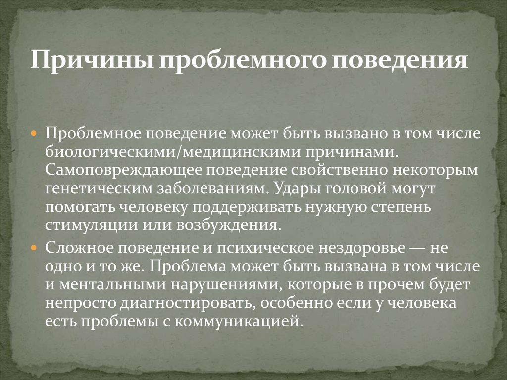 Поведение присуще. Причины проблемного поведения. Проблемное поведение подростков. Причины проблемного поведения детей. Проблемное поведение подростков причины.