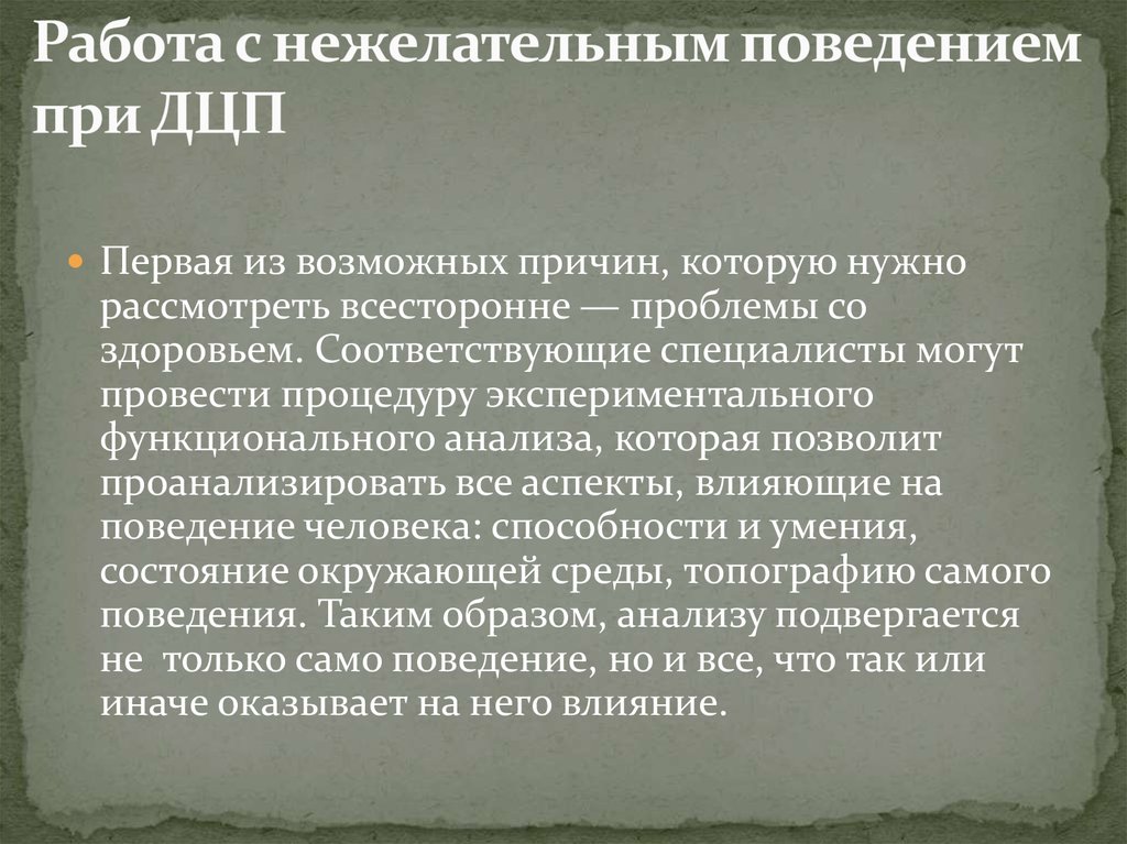 Сама поведение. Работа с нежелательным поведением. Поведенческие особенности детей с ДЦП. Исследование функционального состояния детей с ДЦП. Синергии при ДЦП.