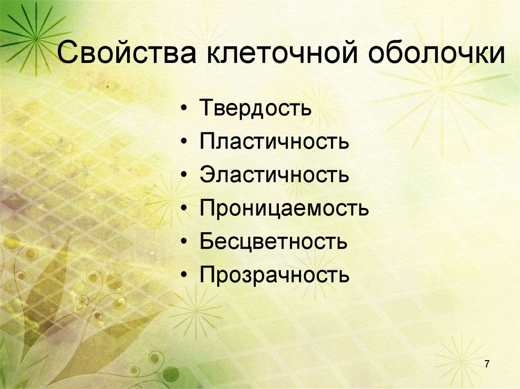 Свойства клетки. Свойства клеточной оболочки. Физические свойства клетки.