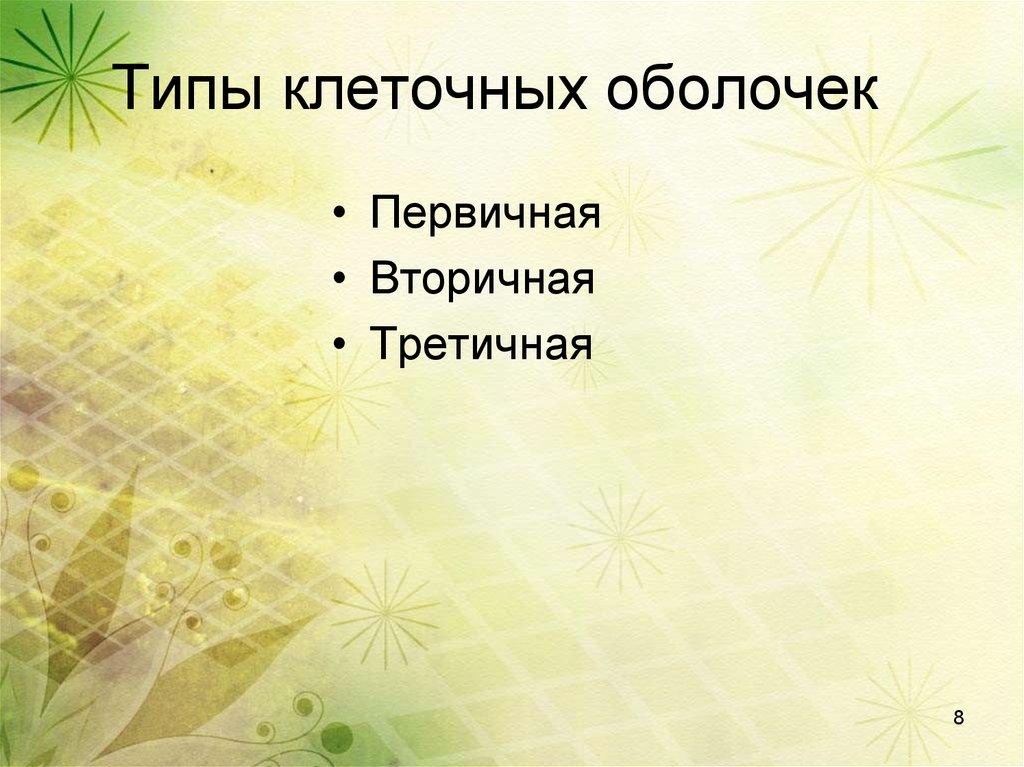 Типы клеточных оболочек