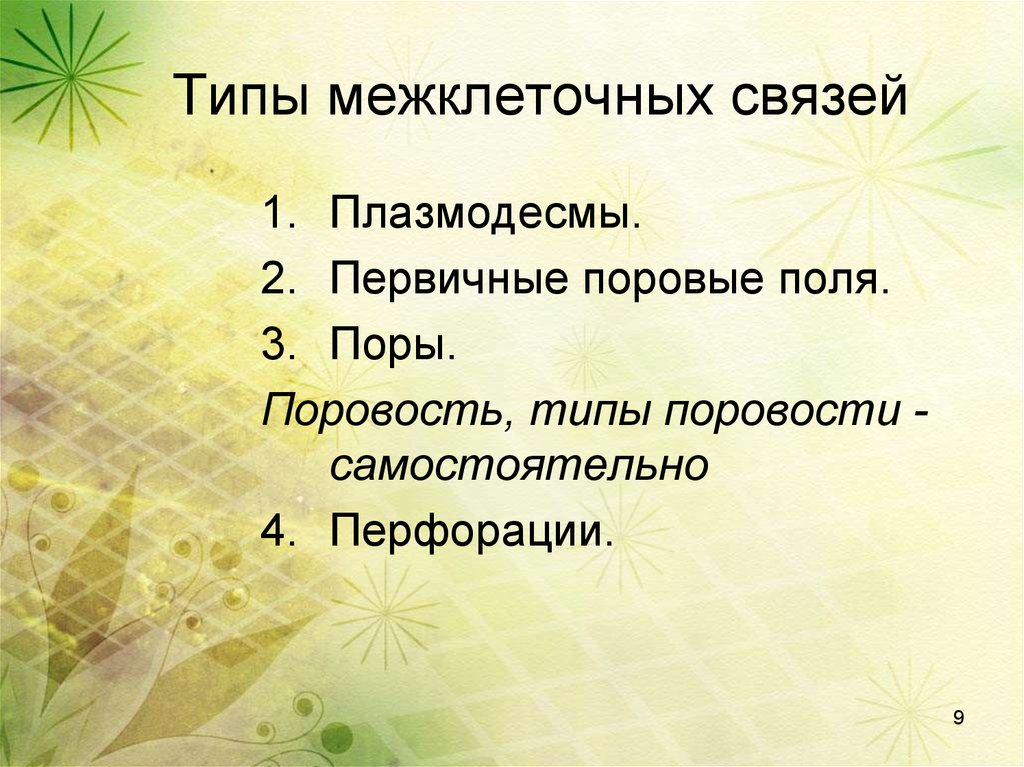 Типы межклеточных связей