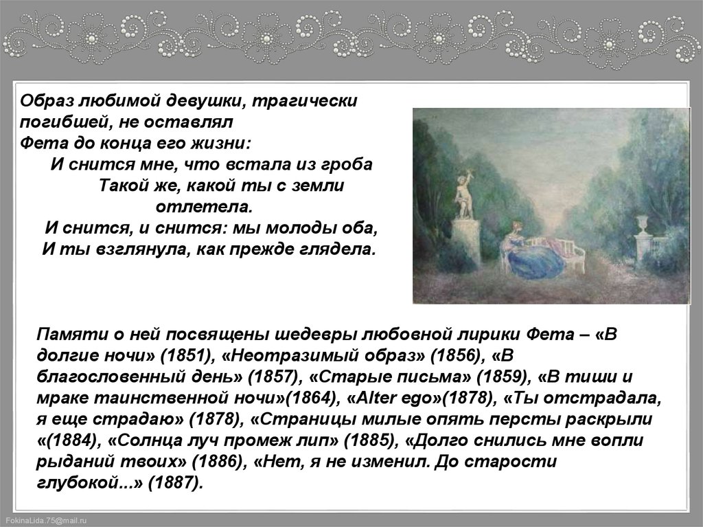 Анализ стихотворения вечер фет. Анализ стихотворения ты отстрадала я еще страдаю Фет. Луч солнца Фет. Любимые образы Фета. Неотразимый образ стих.