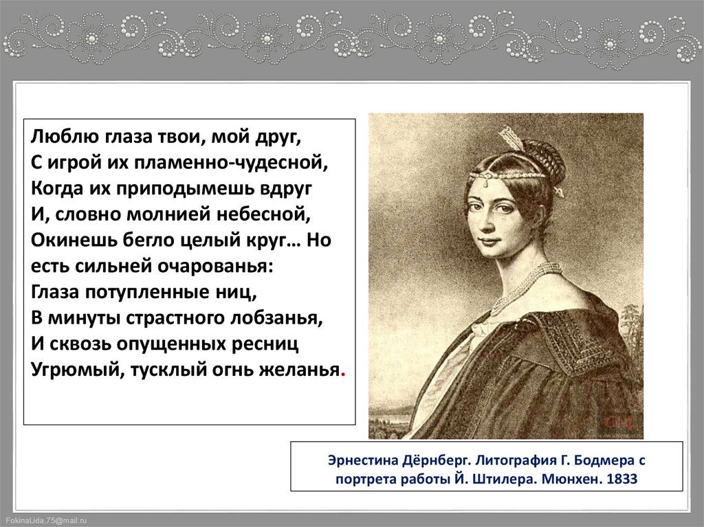 Стихи тютчева эрнестине. Эрнестина Дернберг стихи. Эрнестина значение имени. Дочери Фета от Эрнестины Дернберг. Стихи Эрнестика Эрнестина посвященные.