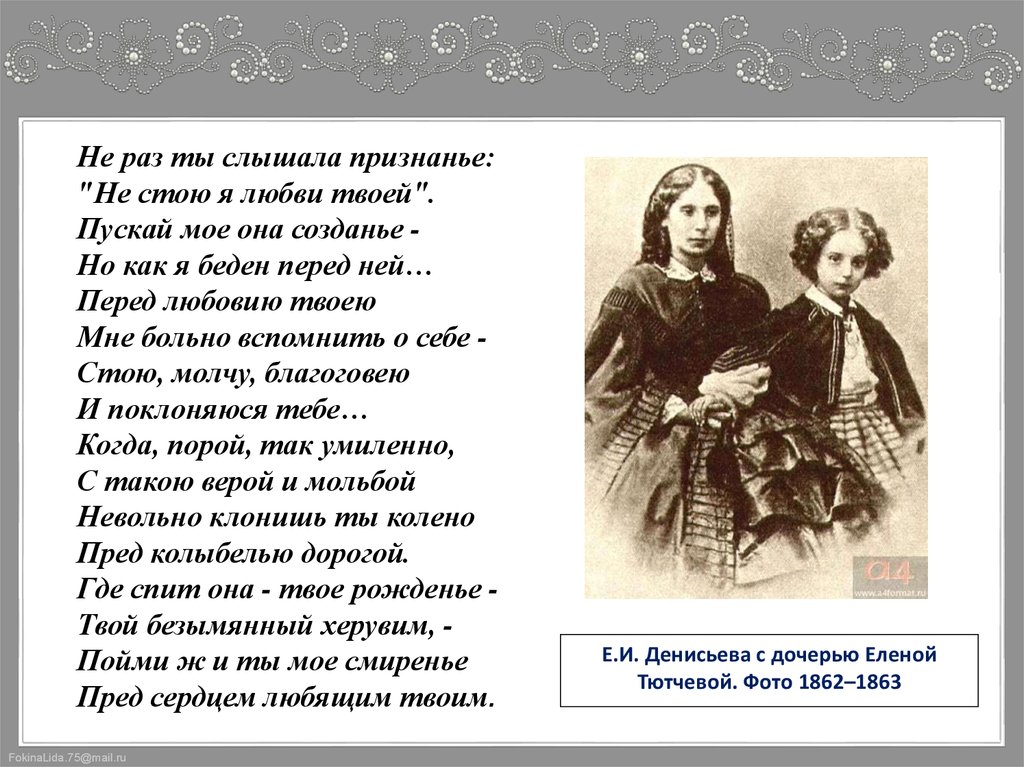 Е.И. Денисьева с дочерью Еленой Тютчевой.. Дети Тютчева и Денисьевой. Денисьева и дети.