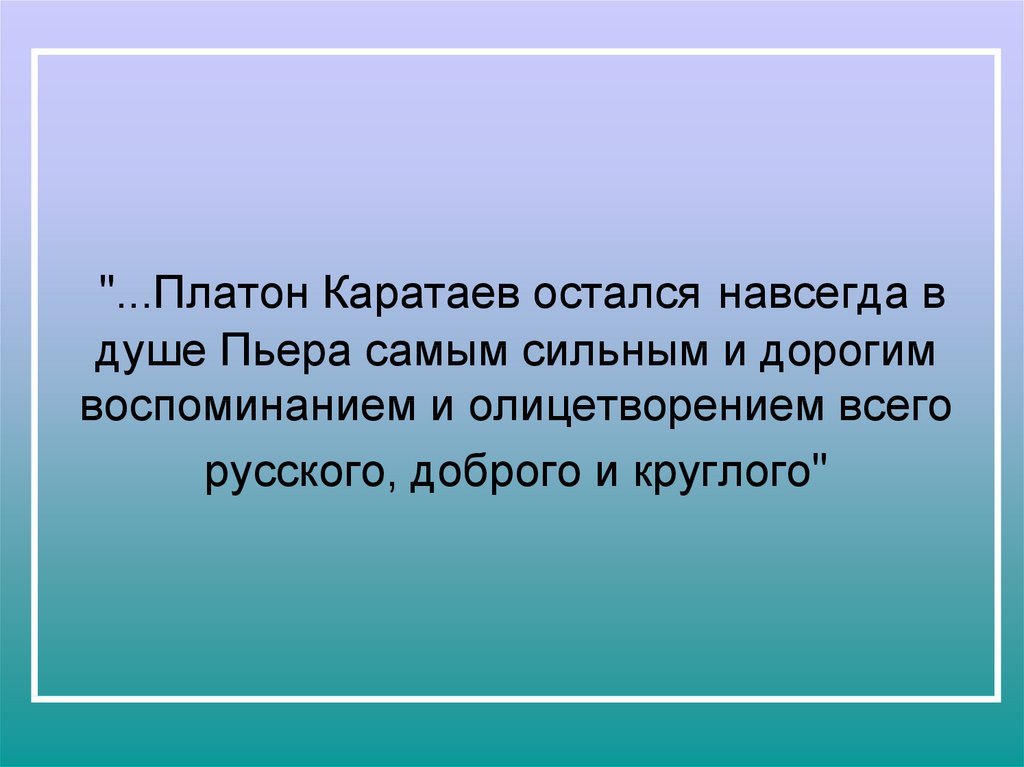 Роль платона каратаева в жизни пьера. Почему Платон Каратаев остался в душе Пьера.