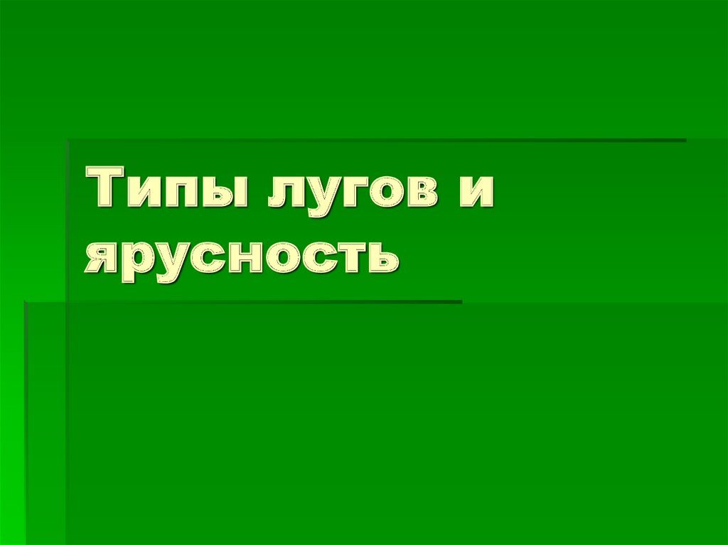 Ярусность презентация 6 класс