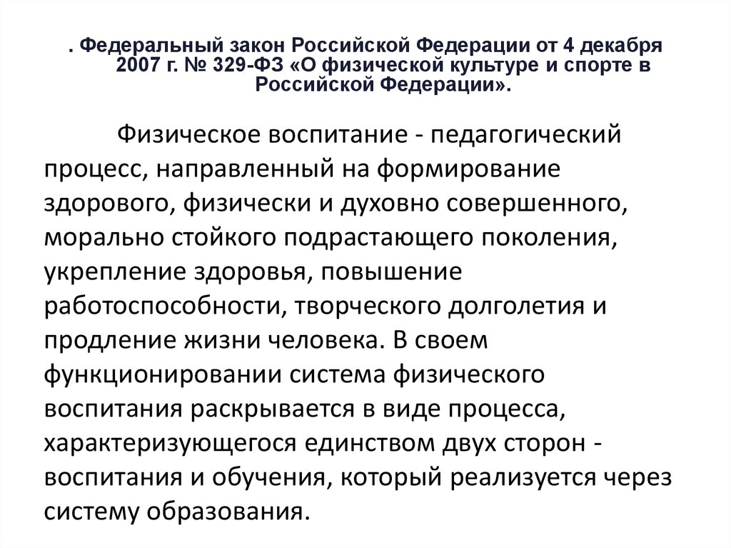 Фз о физической культуре. ФЗ-329 О физической культуре. Федеральный закон о ФКИС. ФЗ О физической культуре и спорте в РФ. Закон 329 ФЗ О физической культуре и спорте в Российской Федерации.