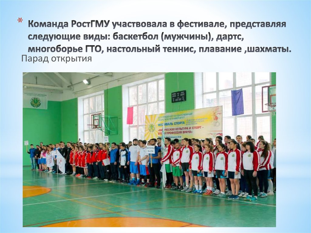 Команда РостГМУ участвовала в фестивале, представляя следующие виды: баскетбол (мужчины), дартс, многоборье ГТО, настольный