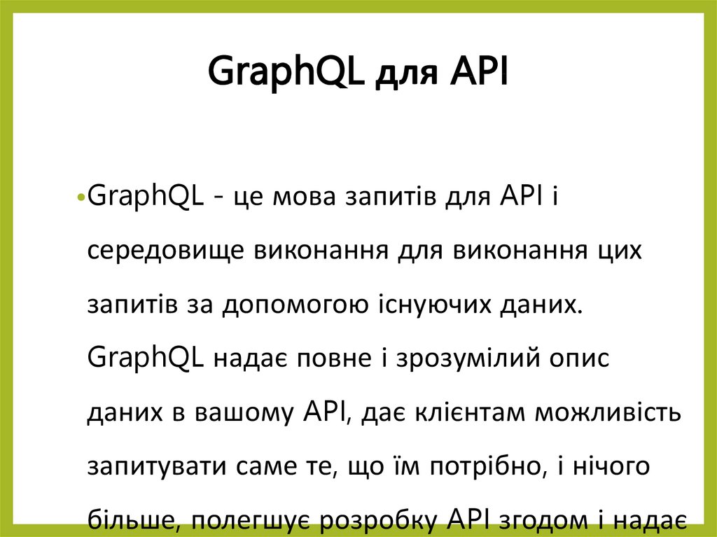 GraphQL для API