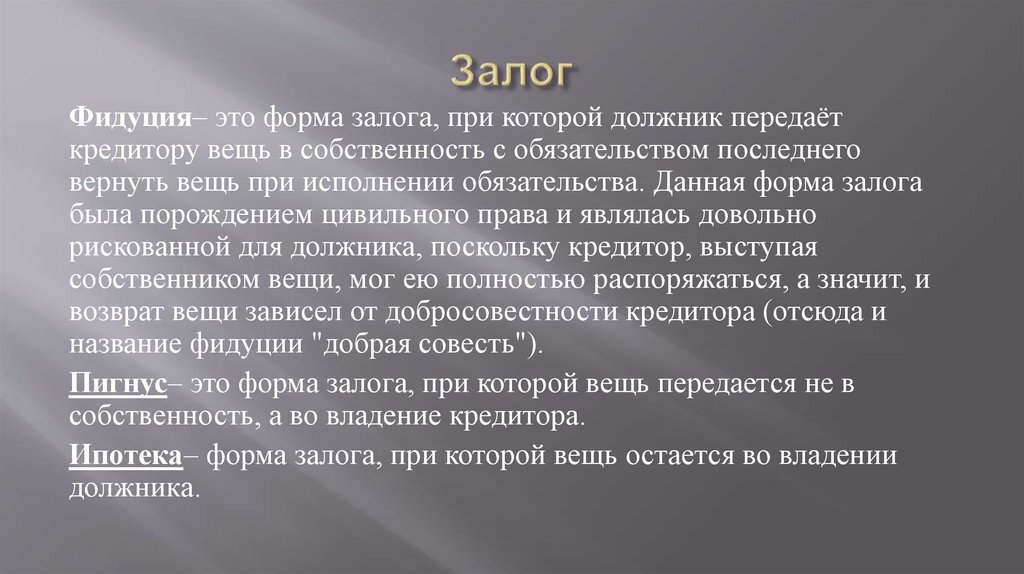 Залог что это. Фидуция. Фидуция пигнус и ипотека в римском праве. Залог в римском праве. Залог и ипотека в римском праве.