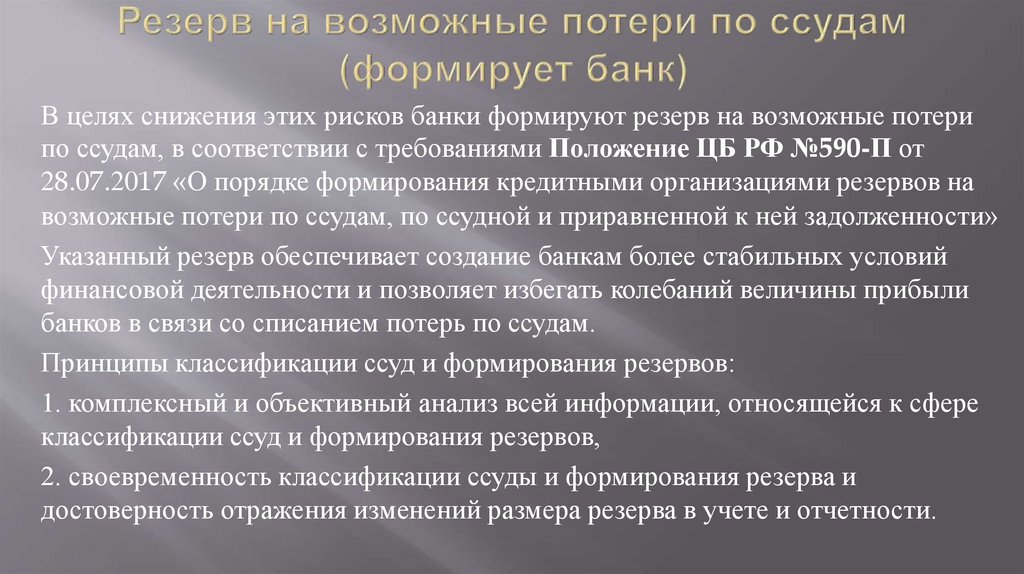 Резервы по ссудам кредитных организаций