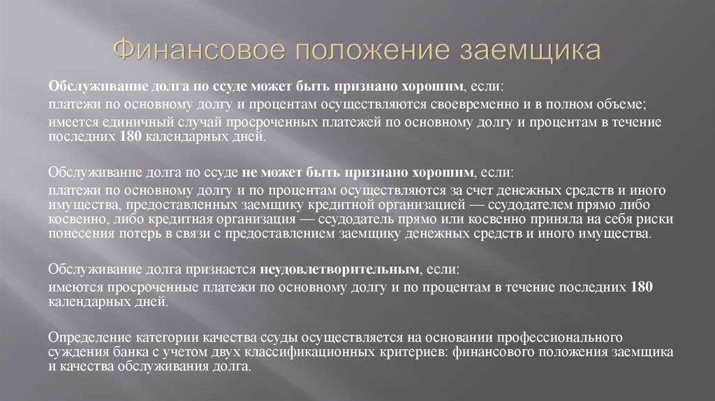 Положение о качестве. Оценка финансового положения заемщика. Обслуживание долга финансовое положение.