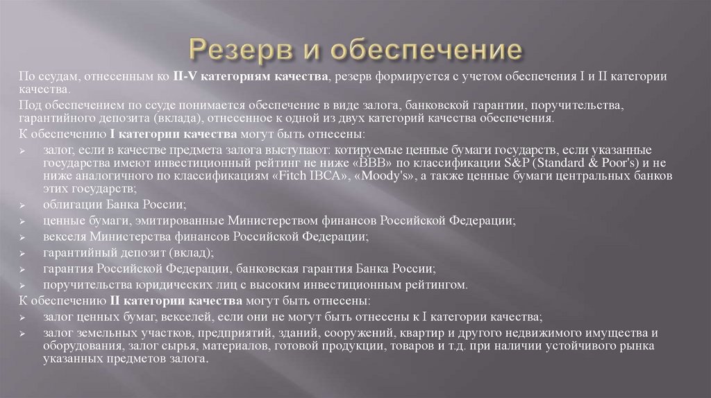 1 обеспечение. Категория обеспечения качества. Категории качества обеспечения по ссуде. Обеспечение 1 и 2 категории качества это. Обеспечение 1 категории качества.