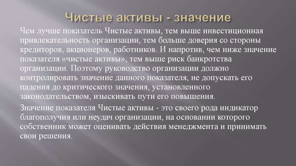 Актив значение. Чистые Активы нормативное значение. Чистые Активы организации что означают. Значение активов организации. Отрицательное значение чистых активов.