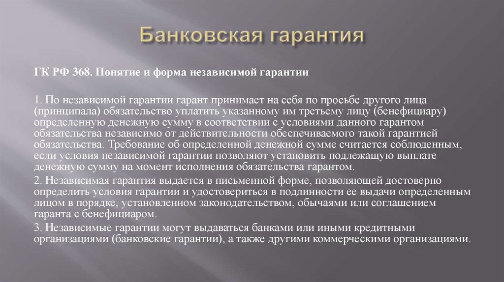 Независимая гарантия. Форма независимой гарантии. Гарантии коммерческих банков. Презентация понятие независимой гарантии. Банковская гарантия понятие и содержание.