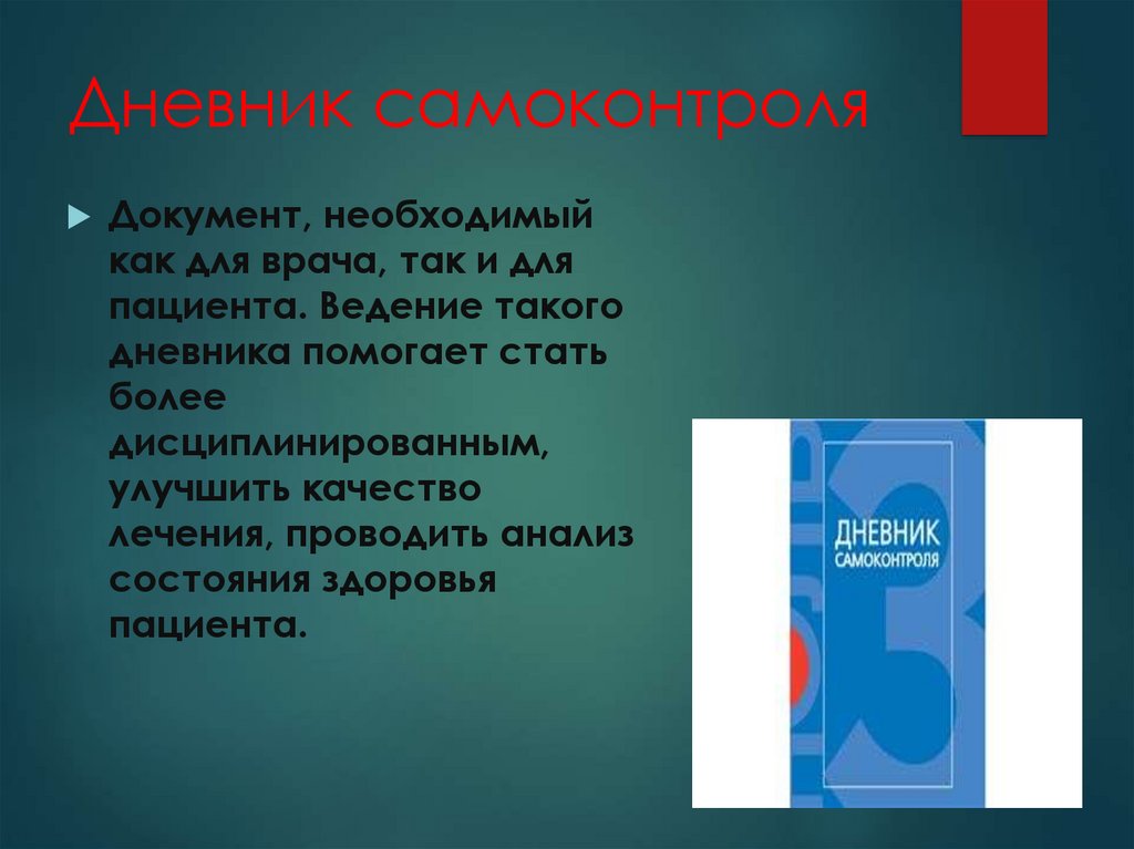 Дневник самоконтроля. Дневник самомоконтроля. Ведение дневника самоконтроля пациента способствует:. Ведение дневника здоровья.