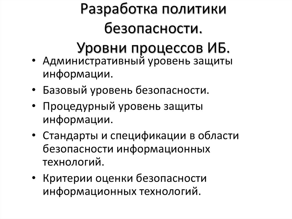 Разрабатывать политику. Административный уровень информационной безопасности. Политика безопасности информационной безопасности. Разработка политики информационной безопасности. Этапы разработки политики информационной безопасности.