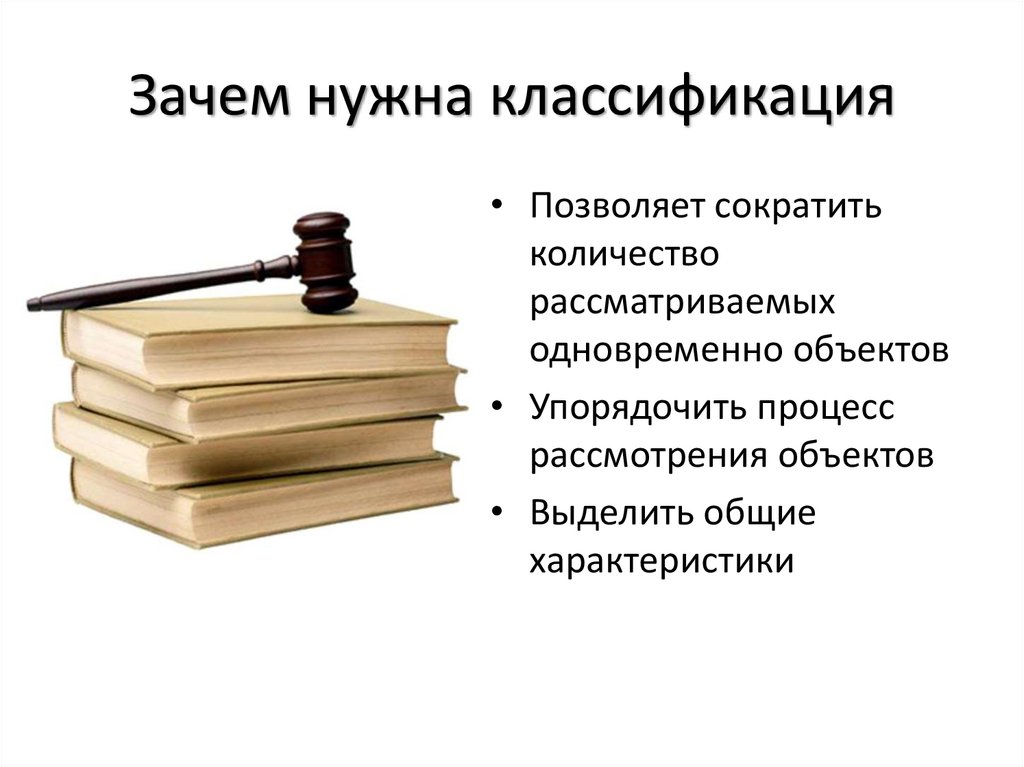 Зачем раскладывать. Зачем нужна классификация. Для чего нужна классификация объектов. Классификация позволяет. Для чего нужен классификатор.