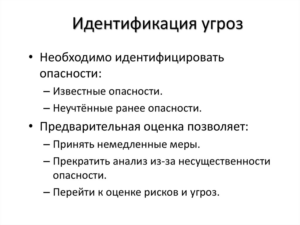 Выявление опасностей. Идентификация угроз. Идентификация это. Идентификация угрозы признаки. Основными параметрами идентификации угроз являются.