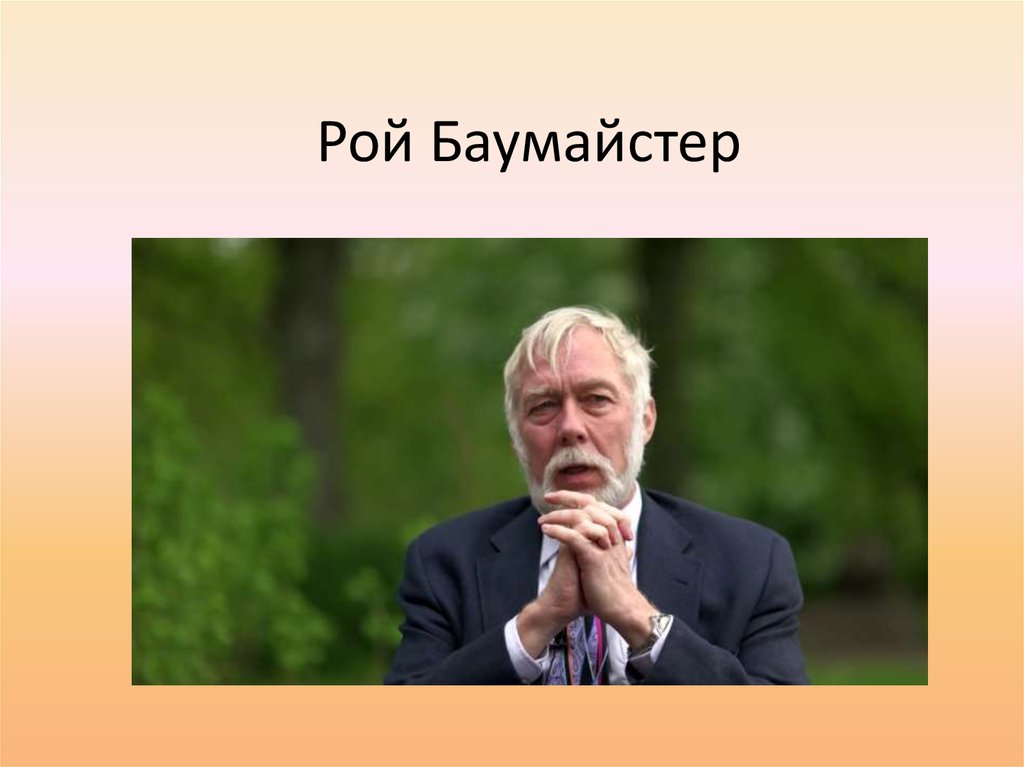 Рой Баумайстер