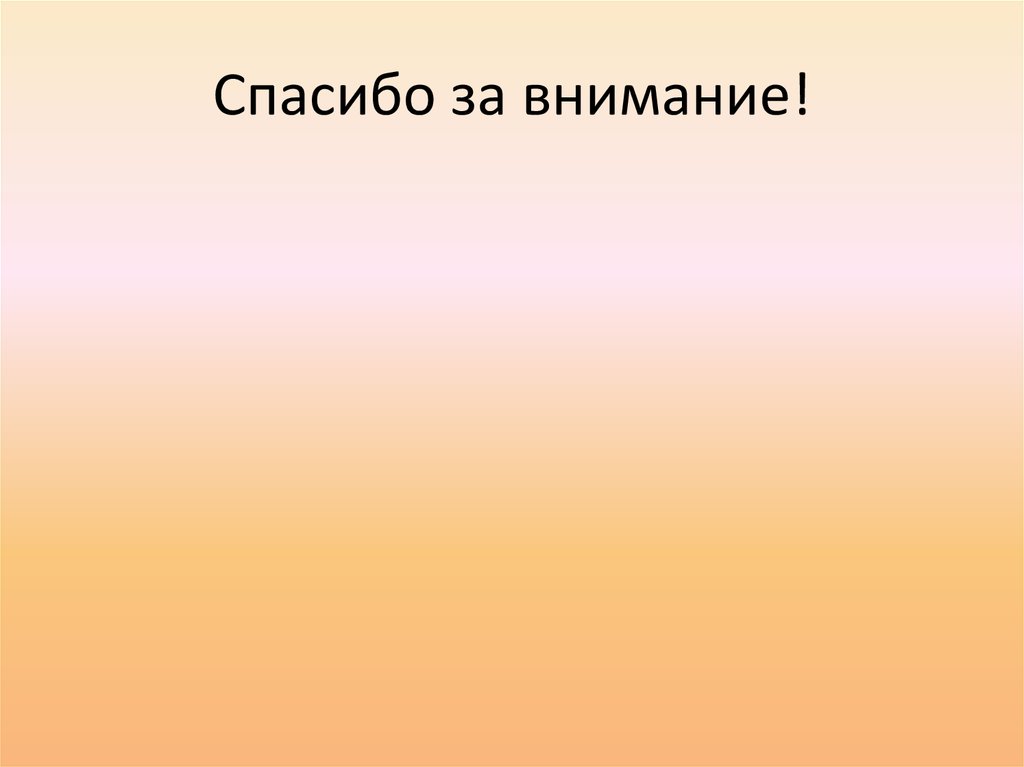 Спасибо за внимание!