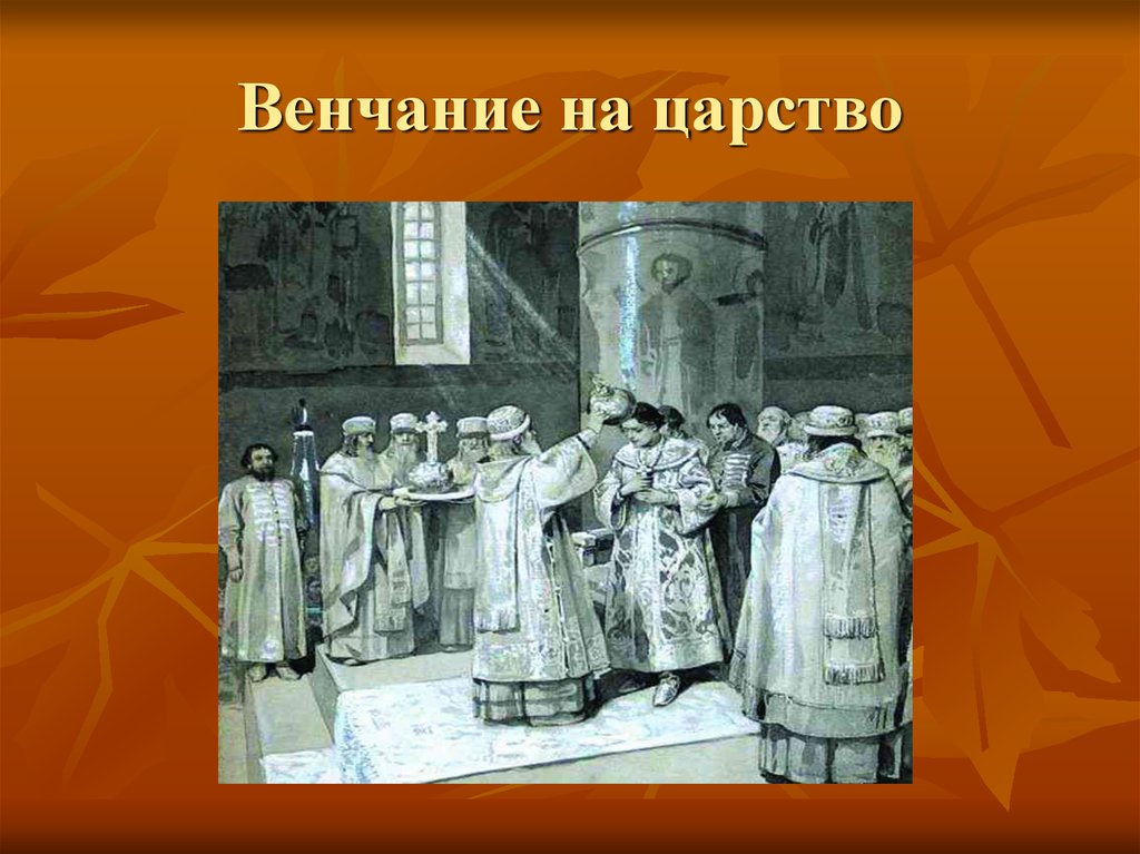Венчание на царство ивана грозного происходило в. Венчание на царство Ивана Грозного. Церемония венчания на царство Ивана 4. 1547 Венчание Ивана Грозного на царство.