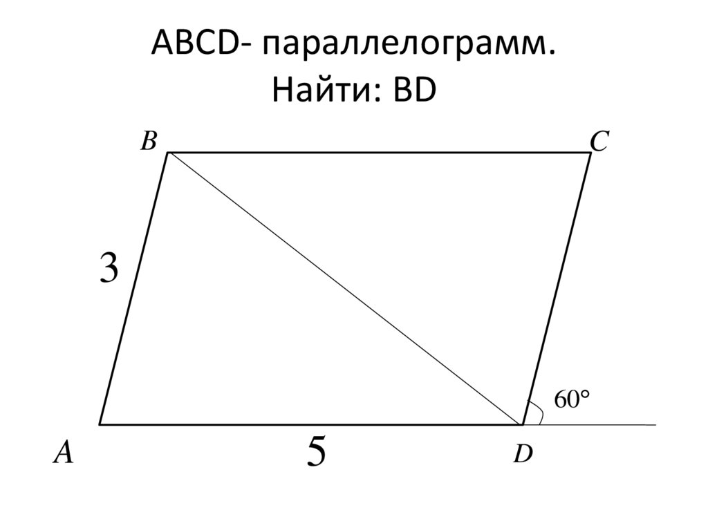 Abcd параллелограмм найти d. Параллелограмм ABCD. Параллелограмм чертеж. ABCD параллелограмм bd - ?. ABCD- параллелограмма ABCD-.