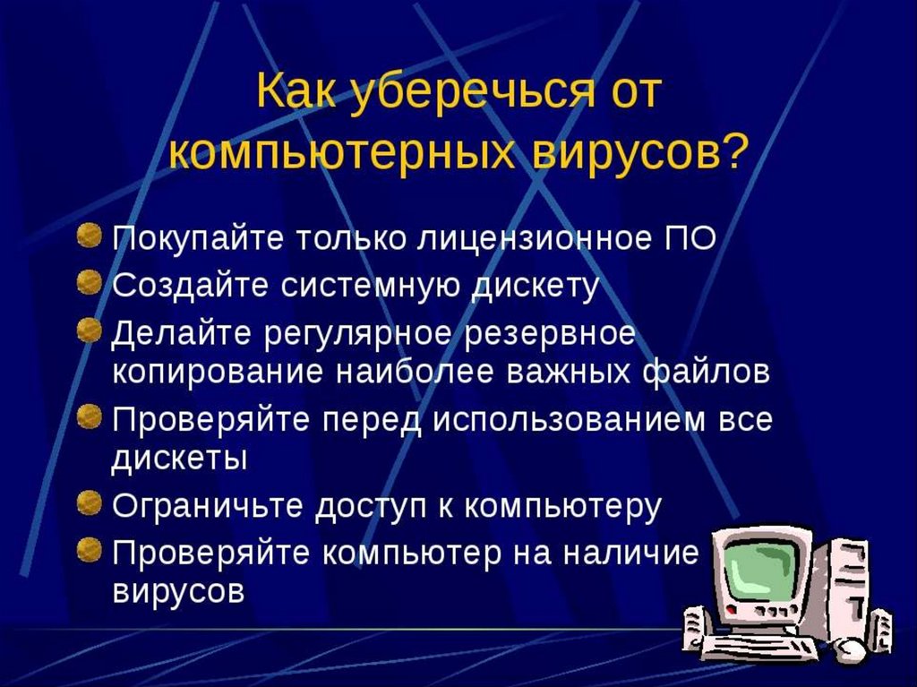 Любой компьютерный вирус. Компьютерные вирусы презентация. Презентация на тему вирусы по информатике. Презентация по теме компьютерные вирусы. Сообщение о компьютерных вирусах.