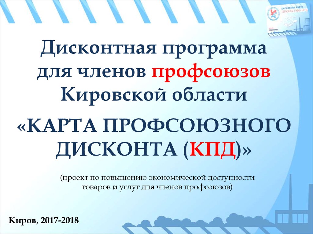 Дисконтная карта профсоюза. Карта профсоюзов Киров. Дисконтная карта профсоюза Кировской области. Проект профсоюз скидки на транспорт. Дисконтная карта профсоюза работников Огнеупоры Богданович.