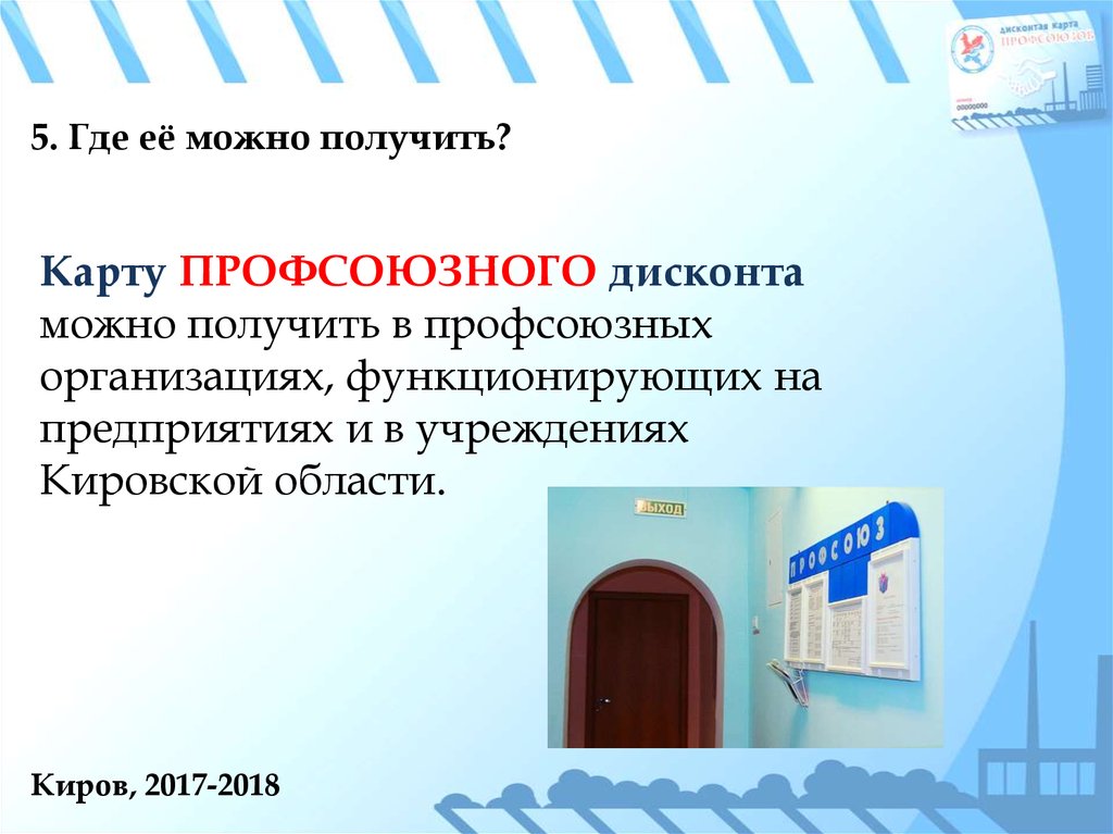 Профсоюзная карта нижневартовск как получить