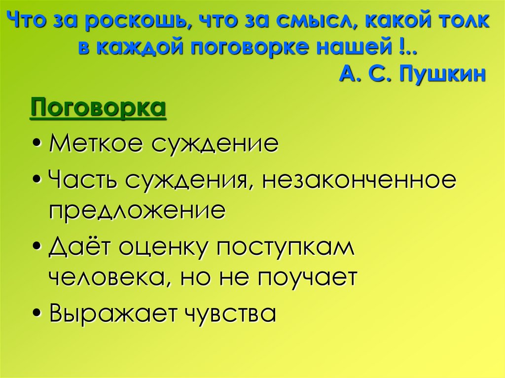 Поговорка каждая. Предложения с поговорками. Пословицы и поговорки с неполными предложениями. Поговорки с неполными предложениями. Предложения с пословицами.