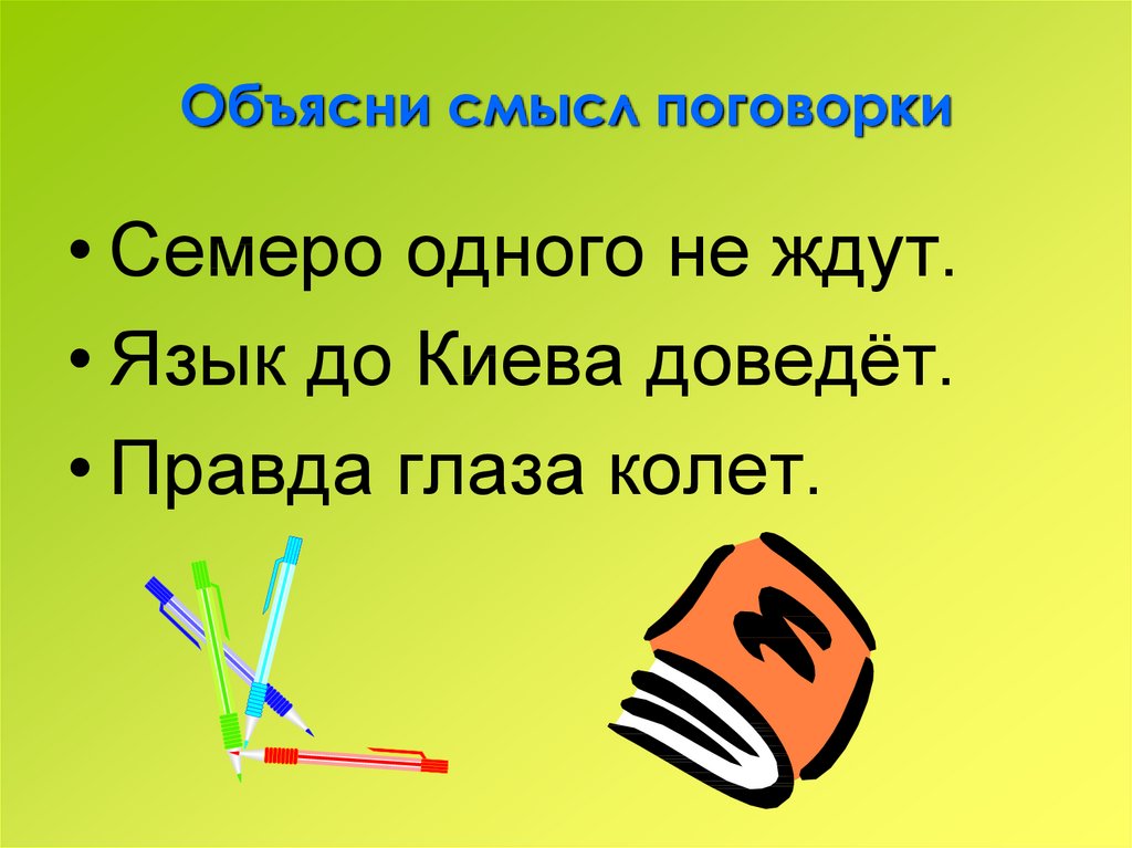 Семеро одного не ждут. Пословица правда глаза колет. Правда глаза пословица. Смысл поговорки правда глаза колет. Выражение правда глаза колет.