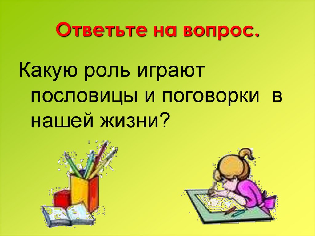 Играть в роль вопрос. Роль пословиц и поговорок в нашей жизни. Пословицы и поговорки в нашей жизни. Какую роль играют пословицы и поговорки. Роль пословицы в жизни.