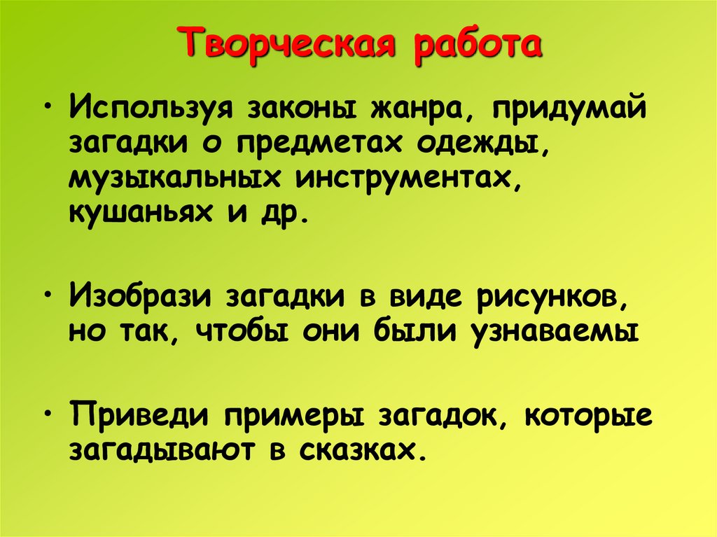 Пользуясь закон. Придумать загадку про предмет. Используя законы жанра придумай загадки. Как придумать загадку. Примеры придуманных загадок.