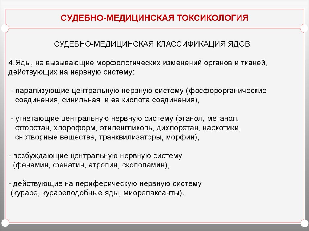 Судебно медицинская токсикология презентация