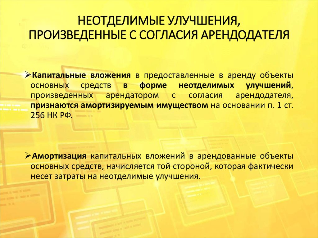 Неотъемлемые улучшения при продаже квартиры образец