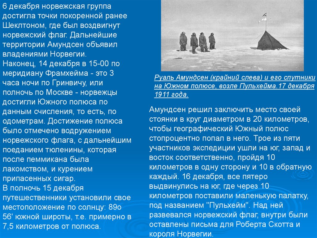 Экспедициях достигших южного полюса. Экспедиция Руаля Амундсена. Амундсен открыл Южный полюс кратко. Экспедиция Руаля Амундсена к Южному полюсу сообщение. Экспедиция на Южный полюс 1911 Амундсен.