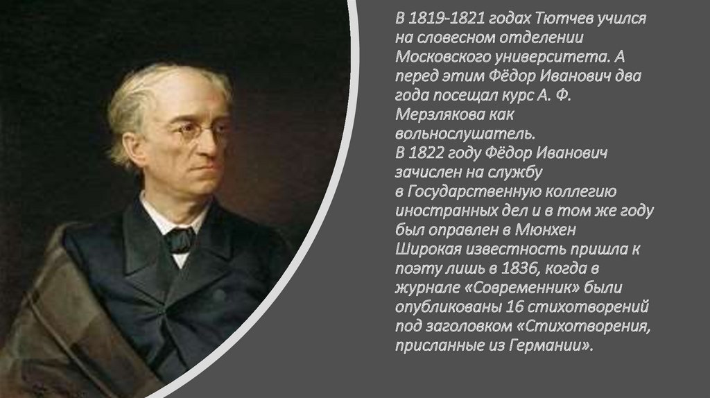 Самые известные тютчева. Тютчев в 1819. Тютчев 1836. Тютчев в университете. Тютчев в 1822 году.
