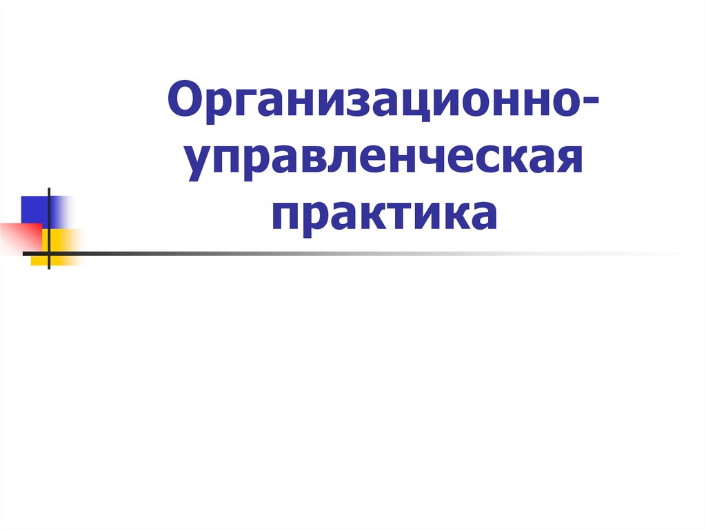 Управленческие практики. Организационно-управленческая практика. Управленческая практика это.