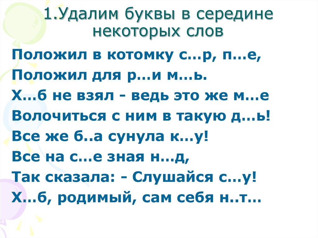 Удаление буквы. Текст со стертыми буквами. Очищено буквы. Удали буквы.