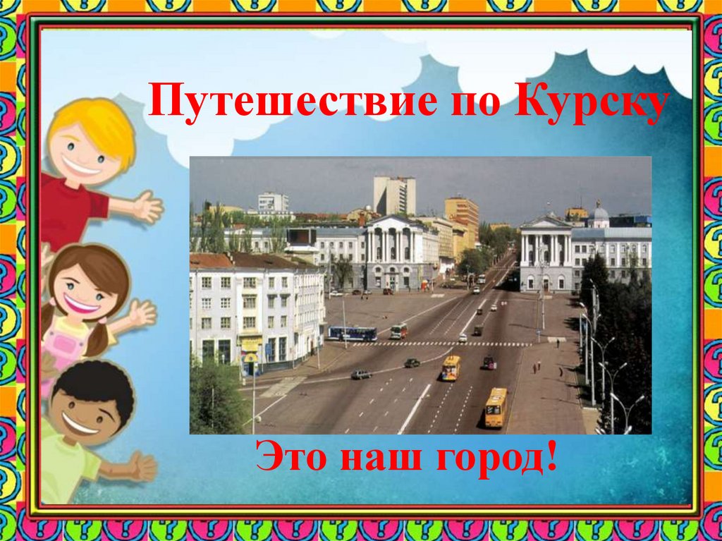 Проект путешествие по городу