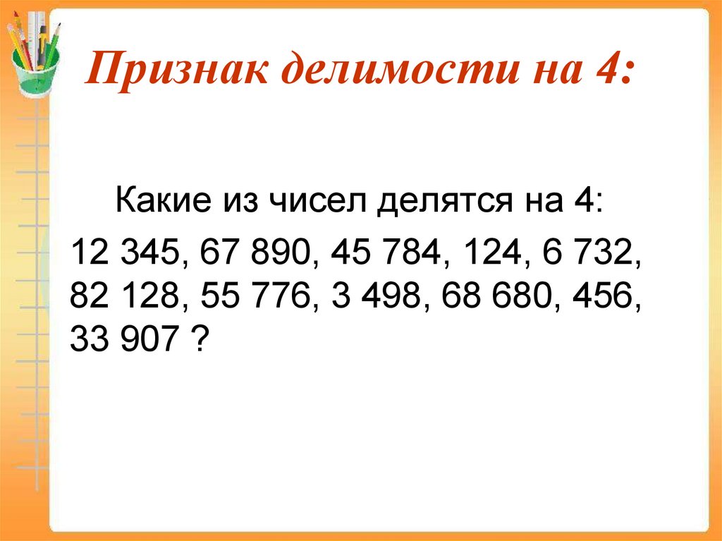 Признаки делимости 6 класс презентация повторение