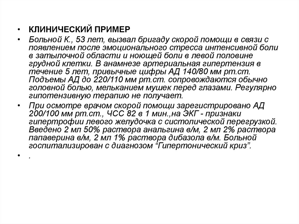 Примеры больных. Аминазин при гипертоническом кризе. Интенсивная головная боль при гипертоническом кризе обусловлена. Гипертонический криз психосоматика. Гипертонический криз анальгин.