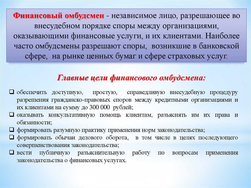 Срок решения финансового уполномоченного. Финансовый уполномоченный. Финансовый омбудсмен. Функции финансового уполномоченного. Финансовому уполномоченному.