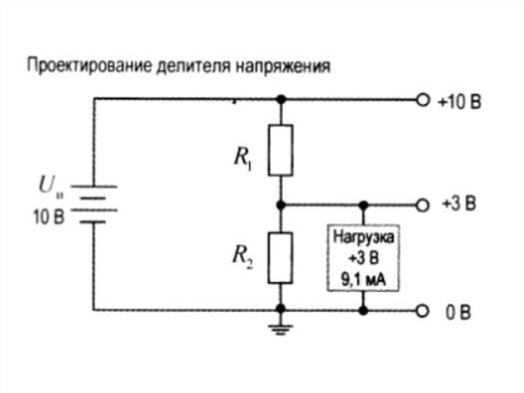 Деление напряжения. Делитель напряжения схема включения. Делитель переменного напряжения схема. Резисторный делитель напряжения в схеме. Принципиальная схема делителя напряжения.