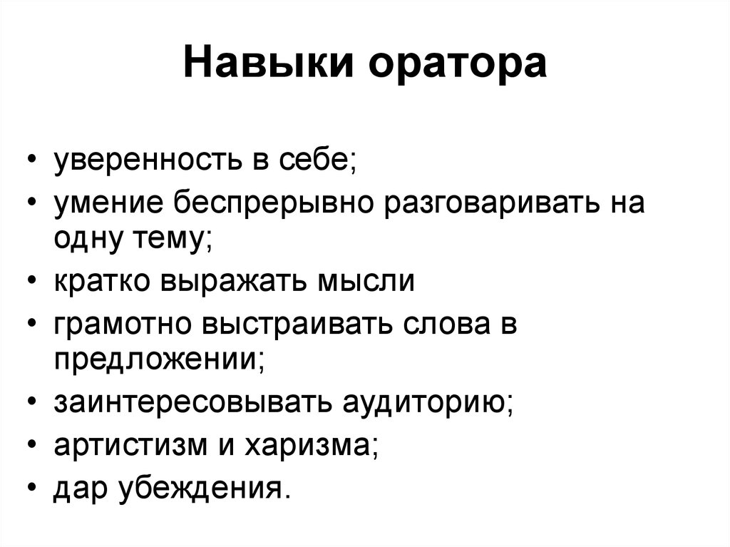 Навыки успешного. Навыки оратора. Ораторские умения. Навыки и умения ораторов.