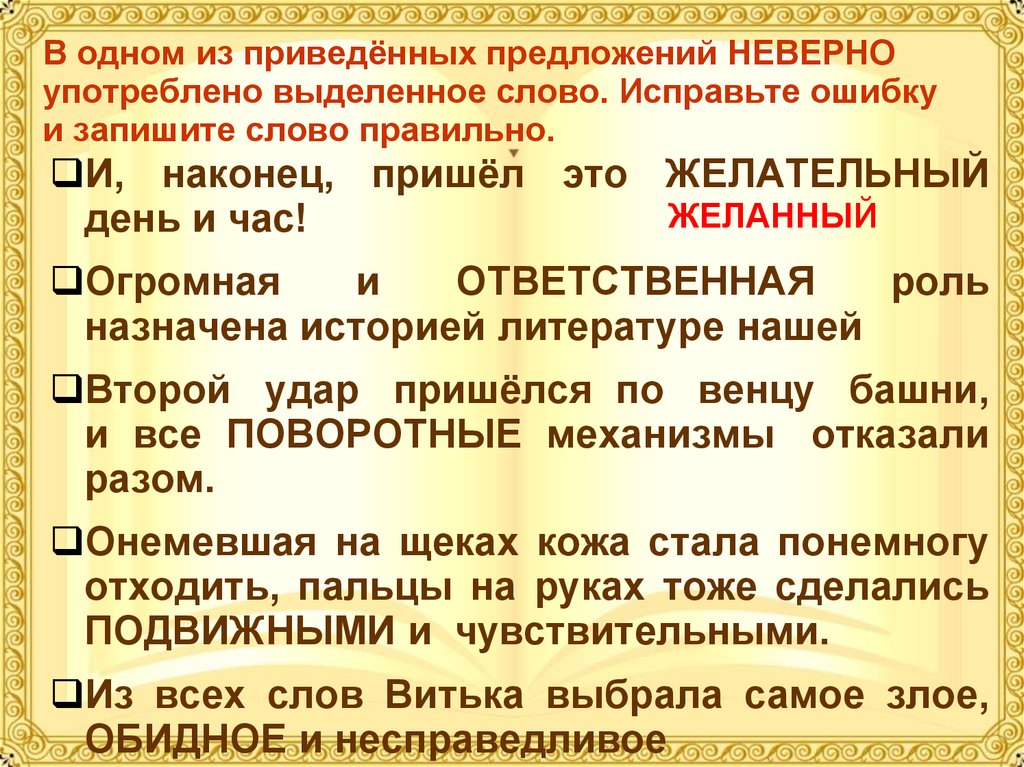 Приведена предложение. Неверно употреблено выделенное слово. В каком предложении выделенное слово употреблено неверно. Выделенное слово употреблено правильно в предложении. Исправьте в тексте 6 исторических ошибок.