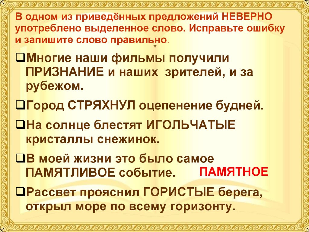 В предложениях неверно употребленные. Неверно употреблено выделенное слово. Исправить неверно употреблено выделенное слово. Памятливый памятный паронимы. Памятливый предложение.