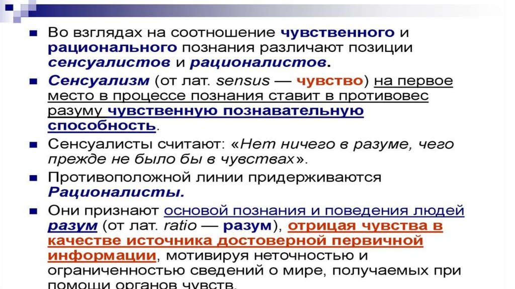 В чем суть разногласий сенсуалистов и рационалистов