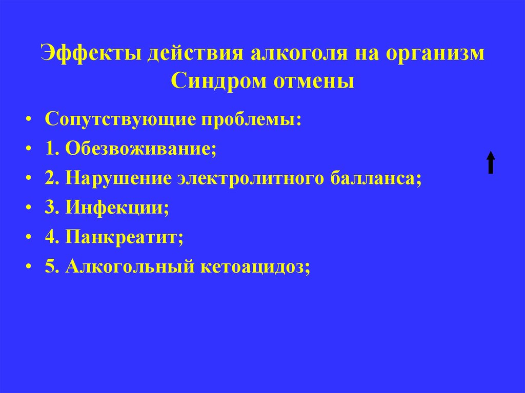 Эффекты действия алкоголя на организм Синдром отмены